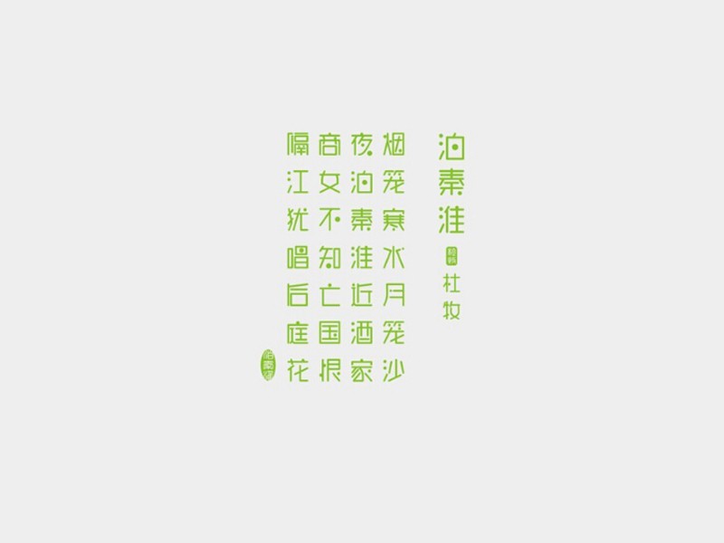 泊秦淮 杜牧 烟笼寒水月笼沙 夜泊秦淮近酒家 商女不知亡国恨 隔江犹唱后庭花