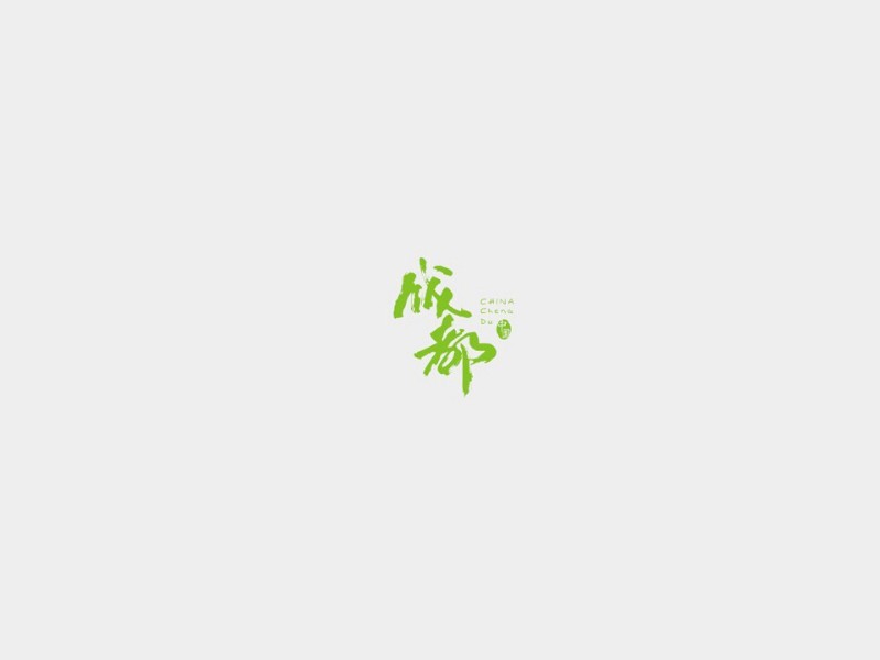 成都