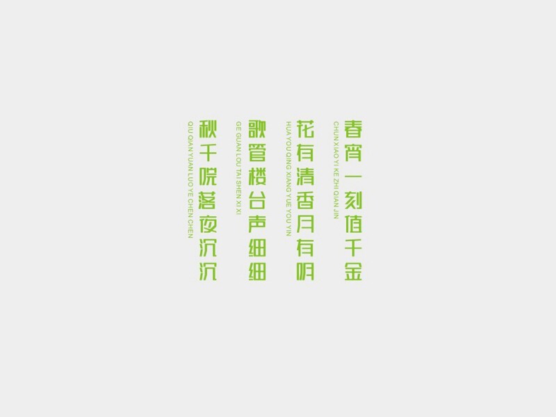 春宵一刻值千金 花有清香月有明 歌管楼台声细细 秋千院落夜沉沉