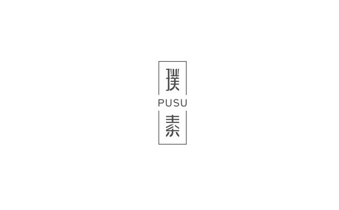 璞素