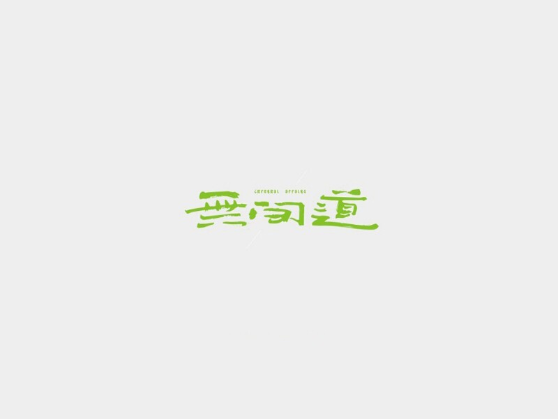 无间道