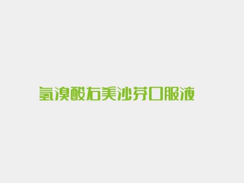 氢溴酸右美沙芬口服液
