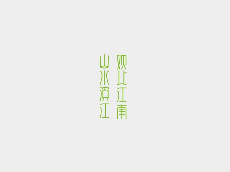 山水滨江 观止江南