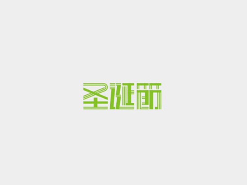 圣诞节