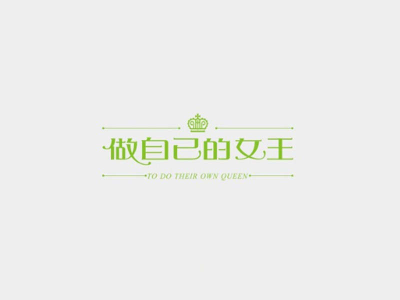 做自己的女王