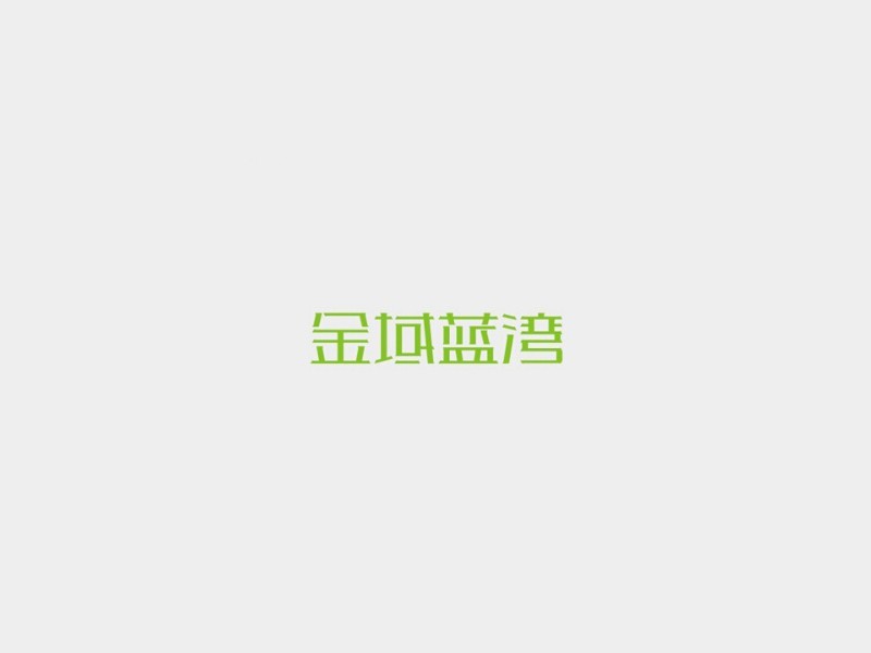 金域蓝湾