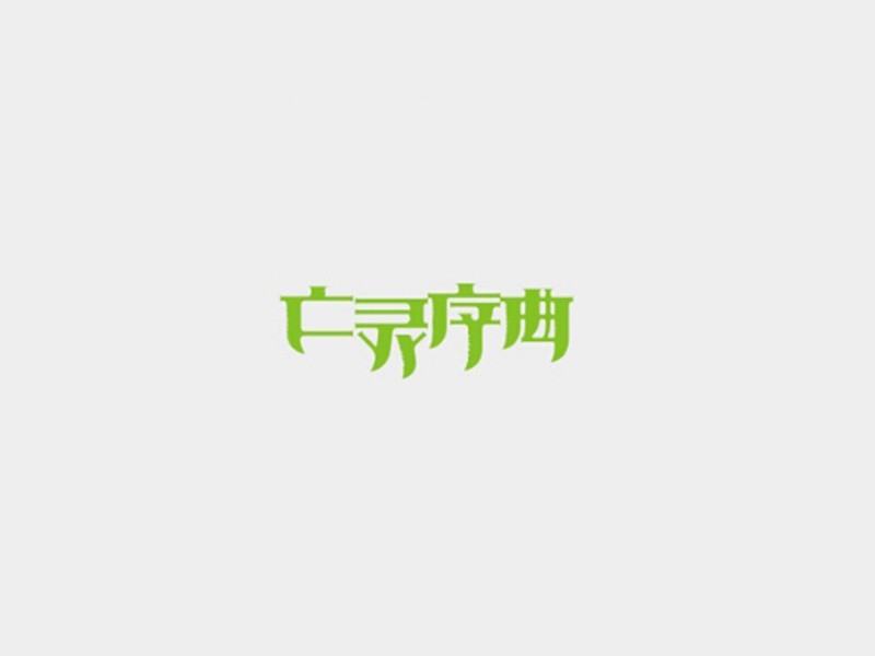 亡灵序曲
