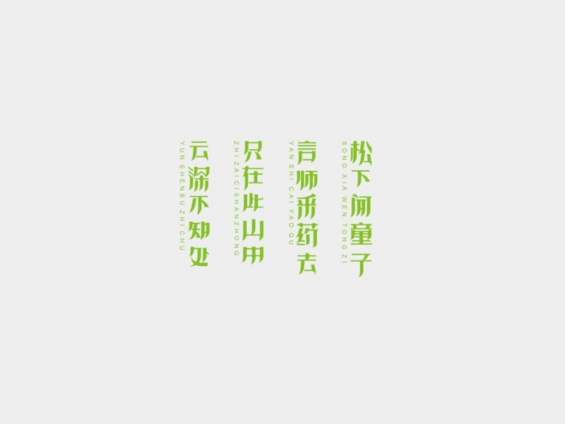 松下问童子 言师采药去 只在此山中 云深不知处
