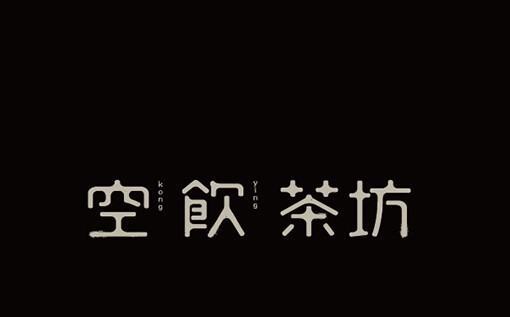 空饮茶坊