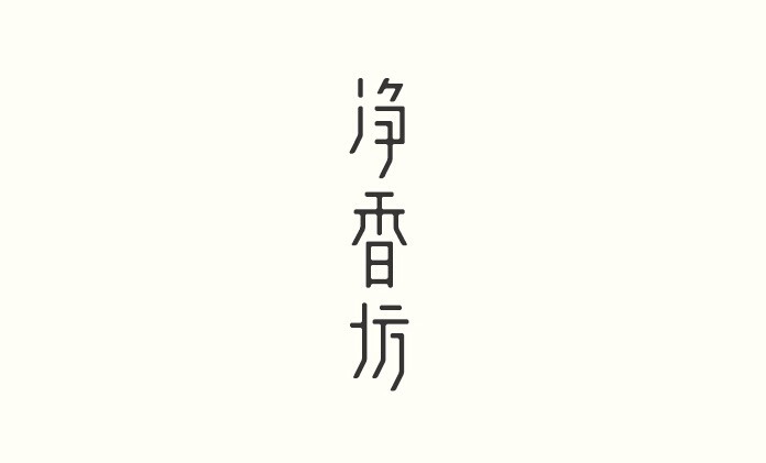 净香坊