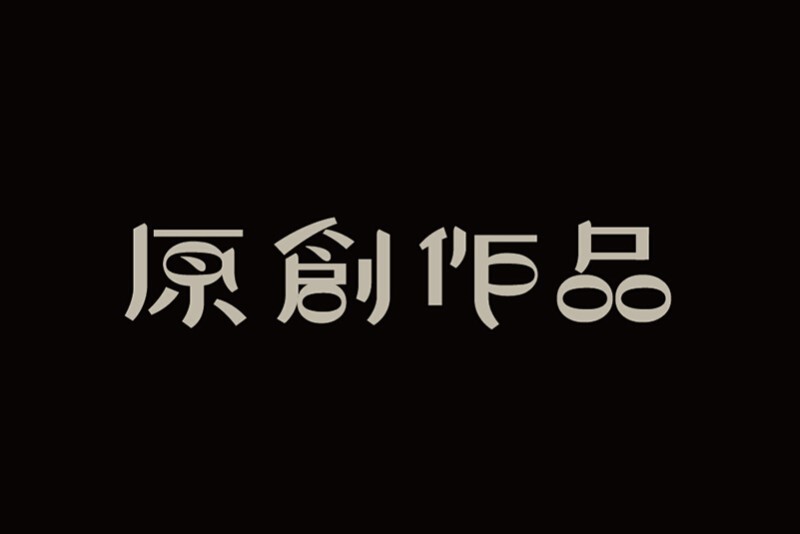 原创作品