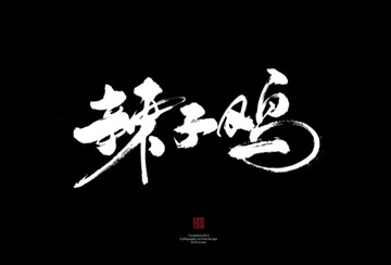 辣子鸡