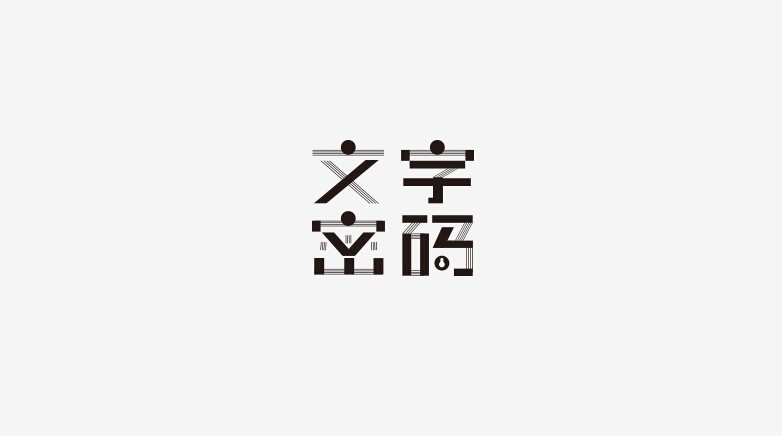 文字密码