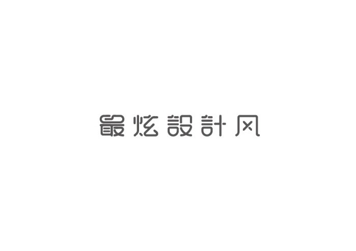 最炫设计风