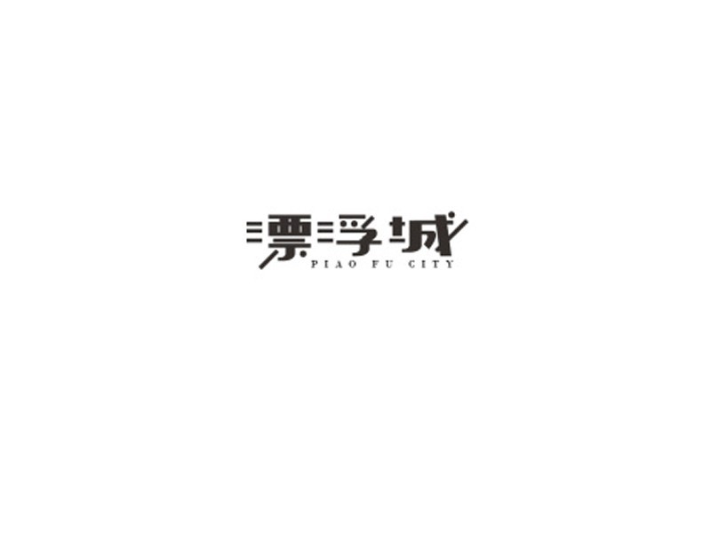 漂浮城