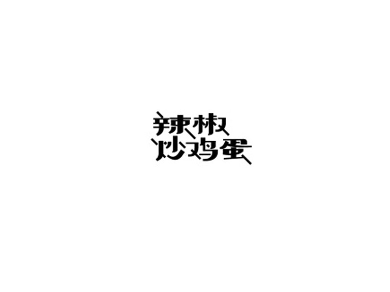 辣椒炒鸡蛋