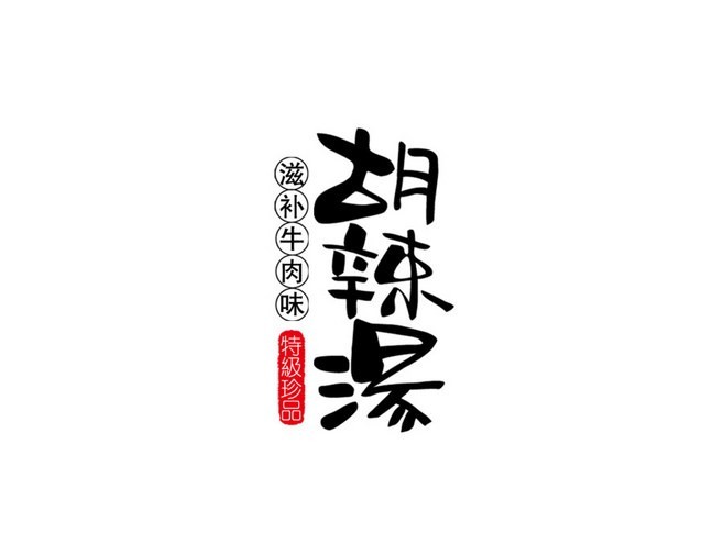 胡辣汤