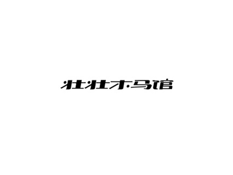 壮壮木马馆