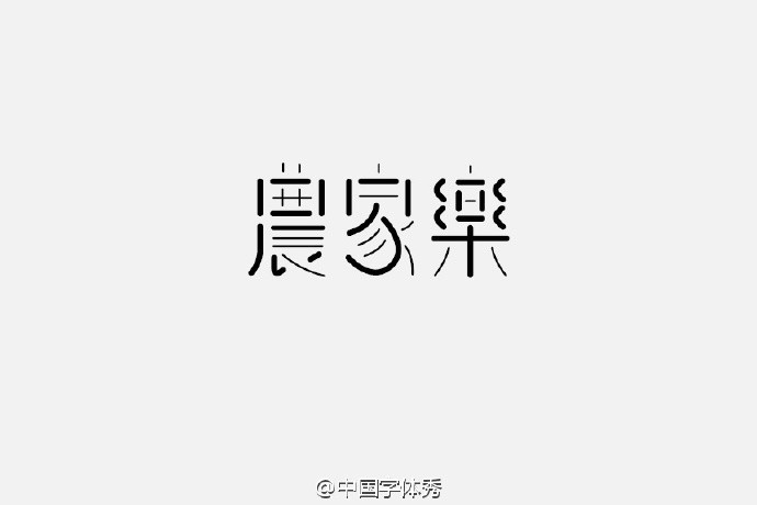 农家乐