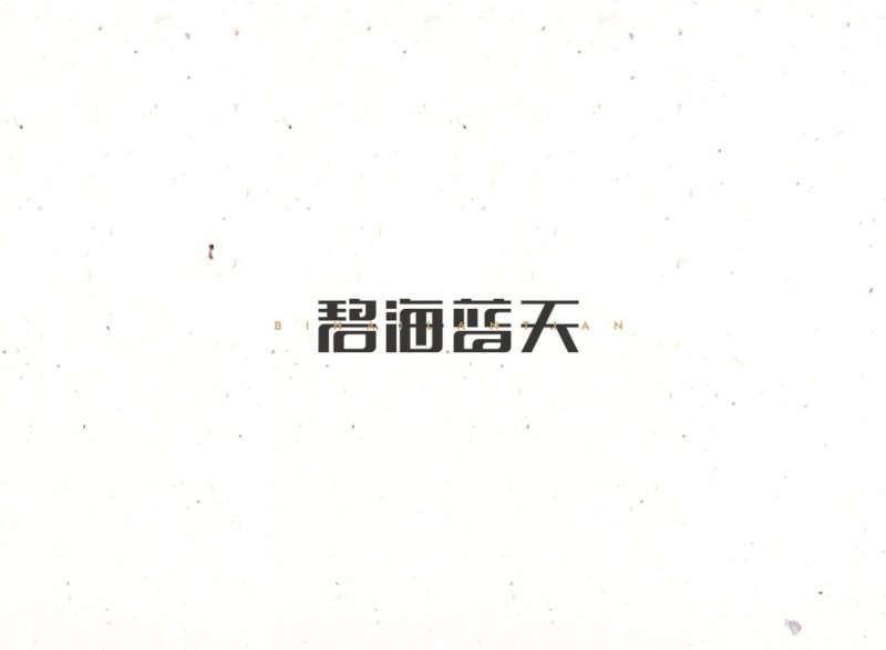 碧海蓝天