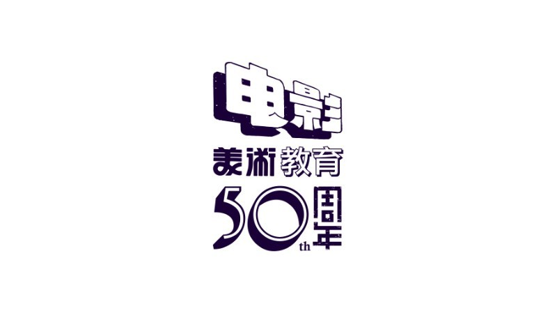 电影 美术 50周年