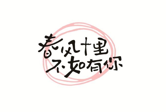 春风十里 不如有你