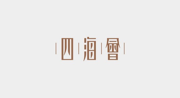 四海会
