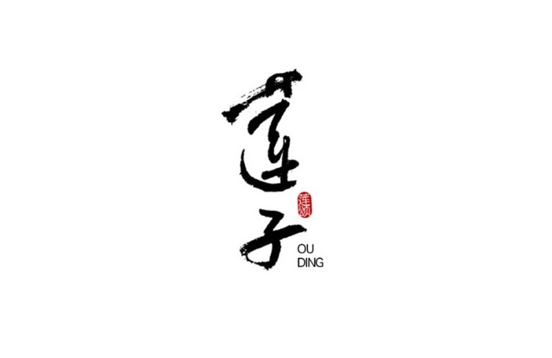 莲子