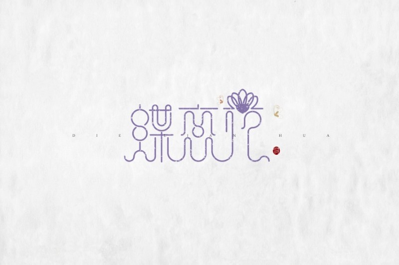 蝶恋花