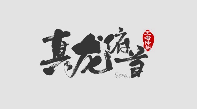 真龙俯首