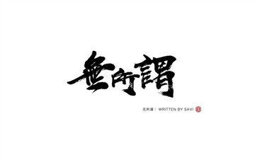 无所谓