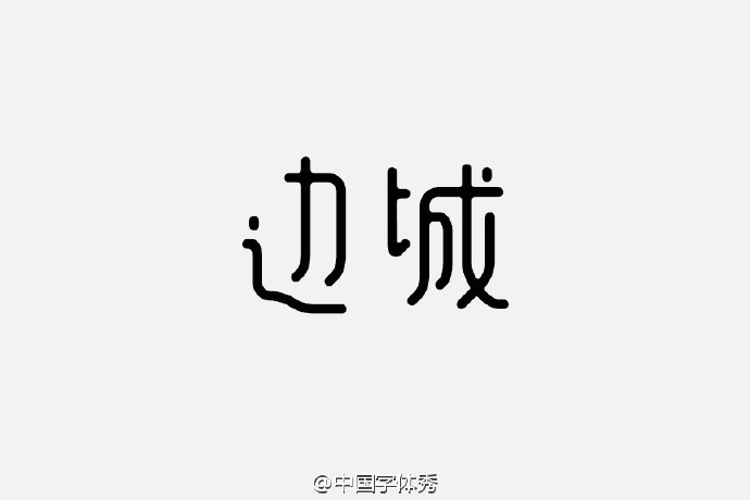 边城
