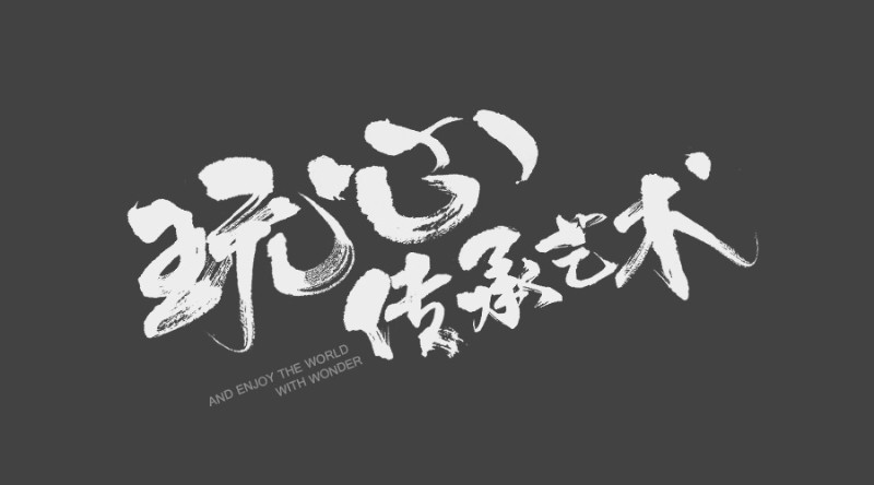 玩心传承艺术