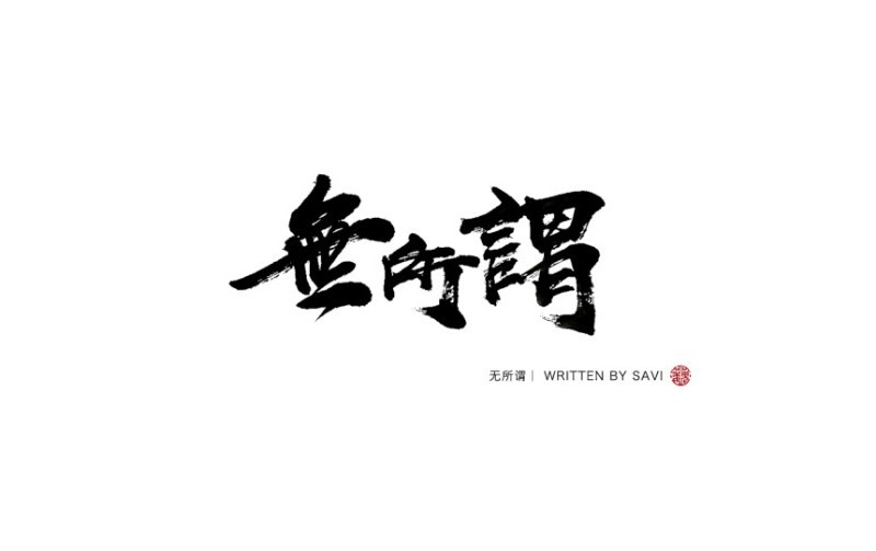 无所谓