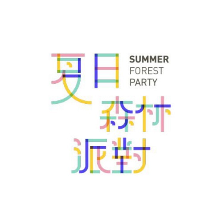夏日森林派对