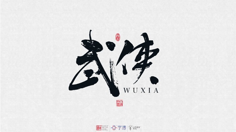 武侠