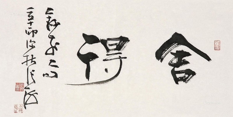 舍得