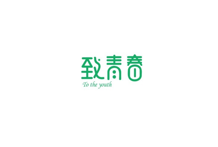 致青春