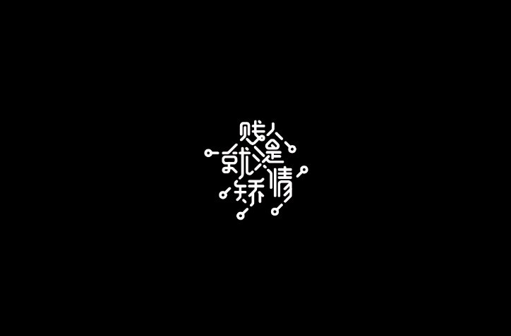 贱人就是矫情