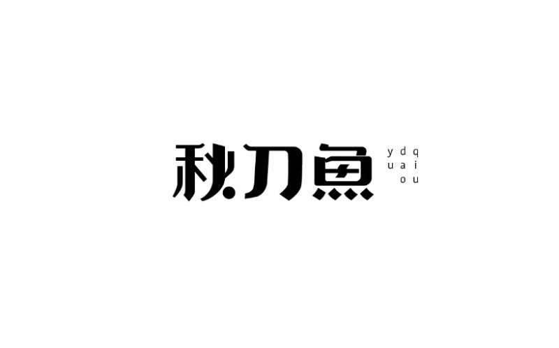 秋刀鱼