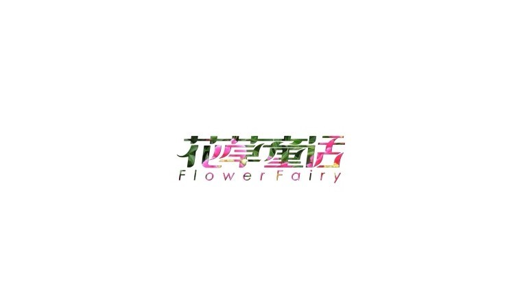 花草童话