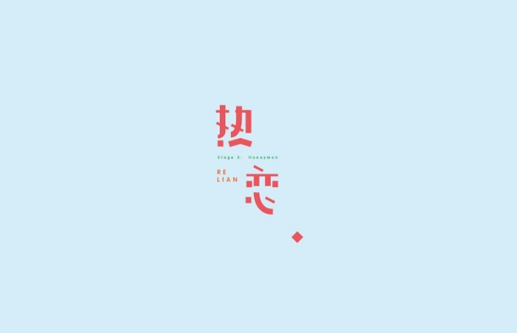 热恋
