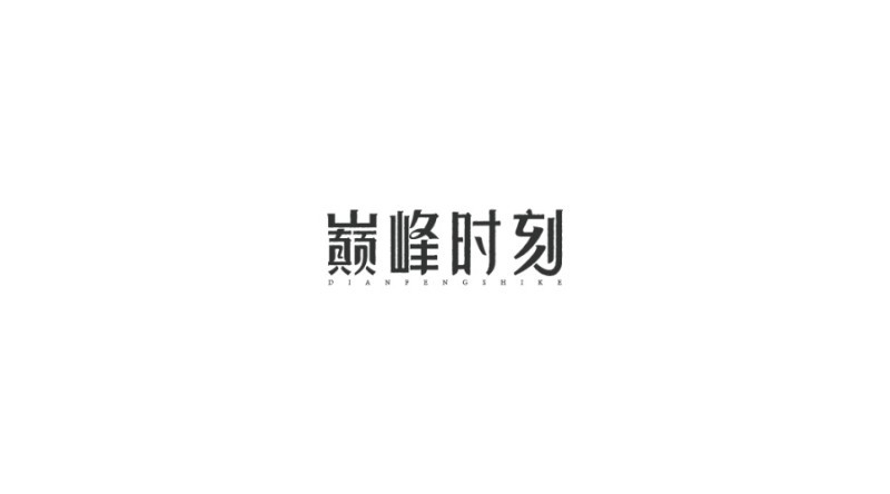 巅峰时刻
