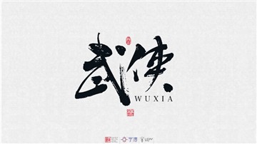 武侠