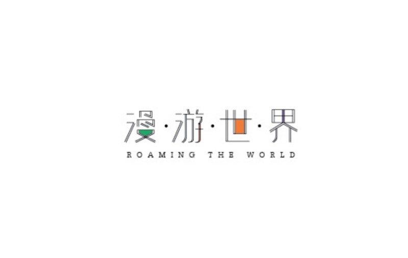 漫游世界