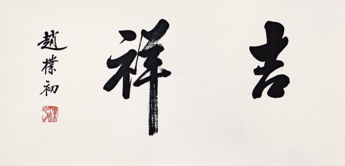 吉祥