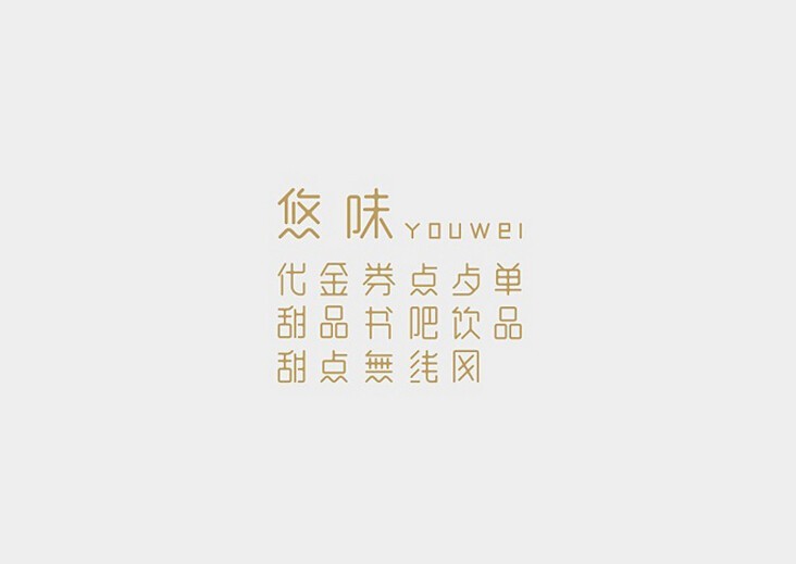 悠味 代金券 点餐单 甜品 书吧 饮品 甜点 无线网