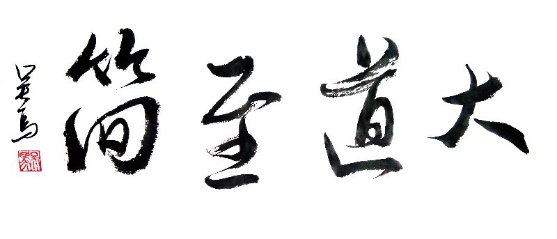 大道至简