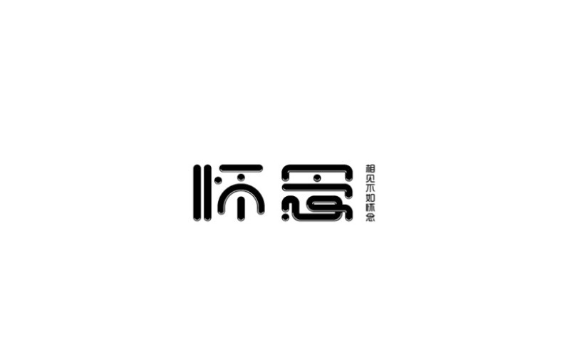 怀念