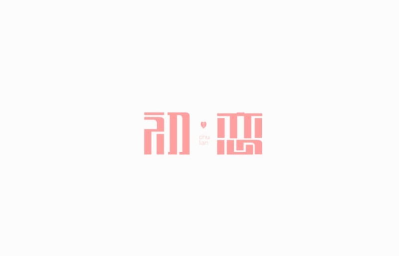 初恋